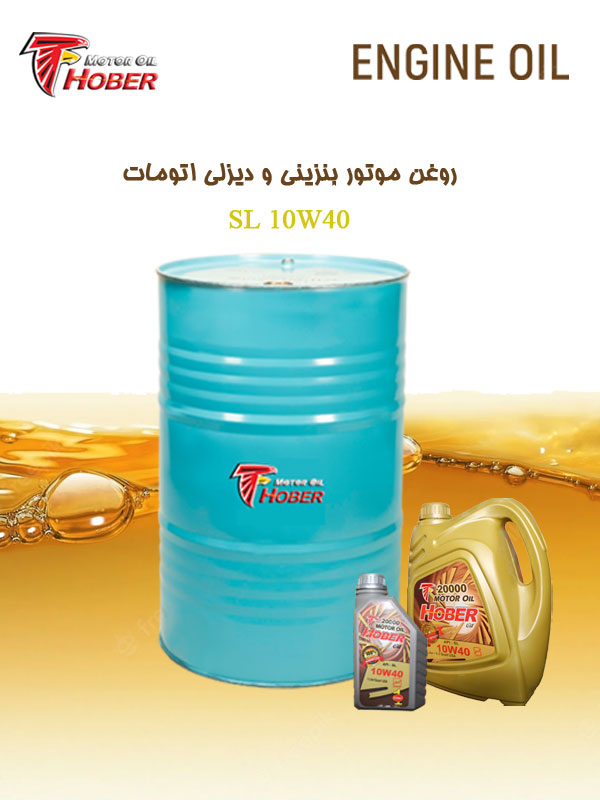 روغن موتور بنزینی و دیزلی اتومات 10W40